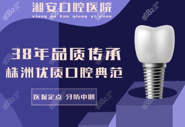 株洲湘安口腔医院好吗