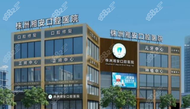 株洲湘安口腔医院怎么样