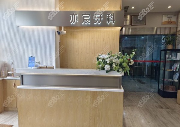 成都亦宸牙科