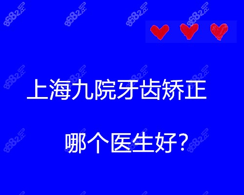 牙齿矫正哪个医生好？