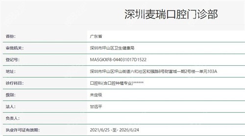 深圳麦瑞口腔资质