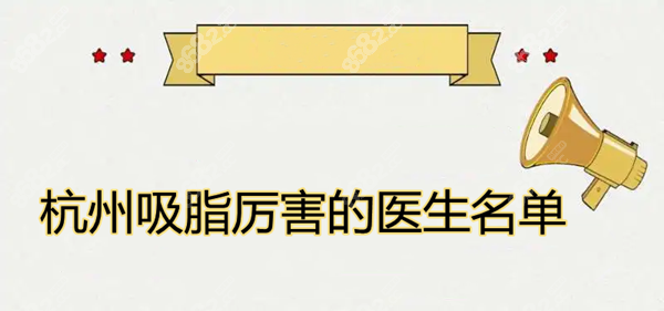 杭州吸脂厲害的醫(yī)生名單 杭州吸脂厲害的醫(yī)生名單
