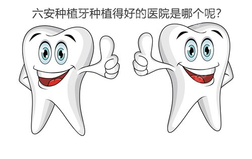 六安种植牙哪个医生种得好呢？