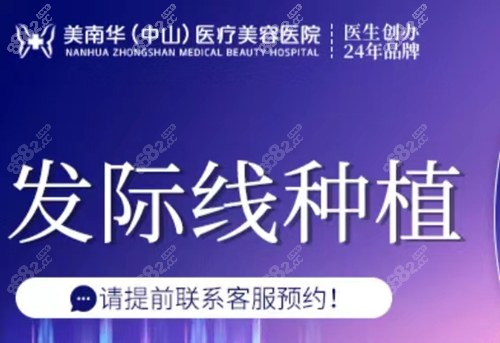 中山美南华植发怎么样
