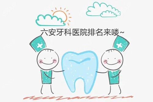 六安牙科医院排名前十公示