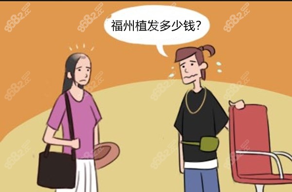 福州植发多少钱
