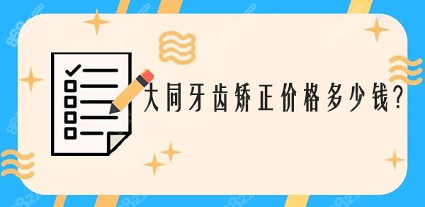 大同牙齿矫正价格多少钱