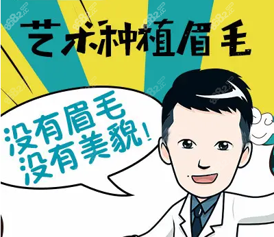 活眉毛种植需要多少钱