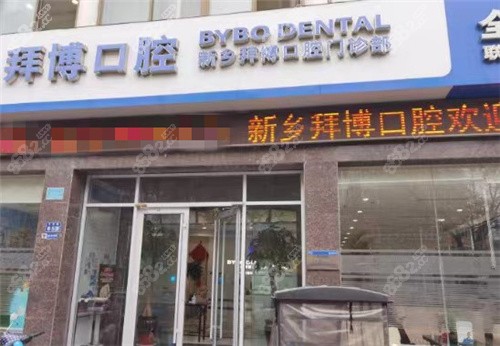 新乡拜博口腔怎么样