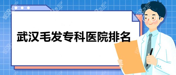 武汉毛发专科医院排名:|大麦|碧莲盛凭实力入围榜前列