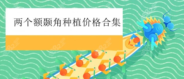 国内好的植发机构植颞角价格合集
