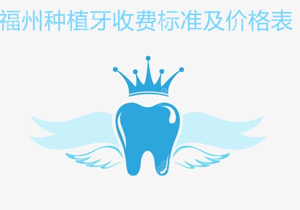 福州种植牙收费标准及价格表