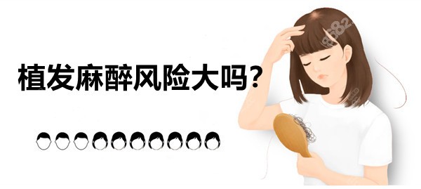 植发麻醉风险不大喔