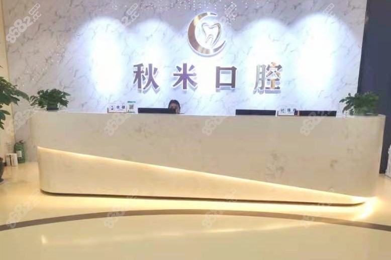 秋米口腔前台