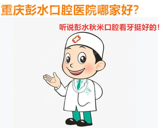 彭水口腔医院哪家好