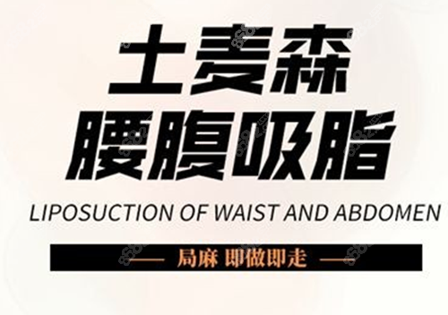 深圳曹孟君土麥森吸脂價格
