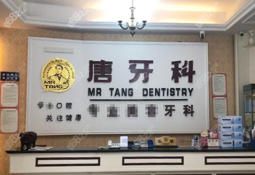 成都唐牙科新鸿门诊