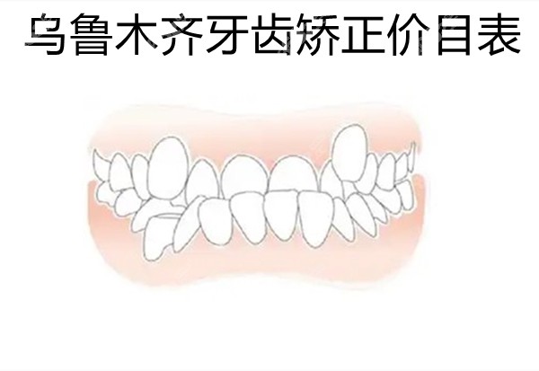 乌鲁木齐牙齿矫正价目表