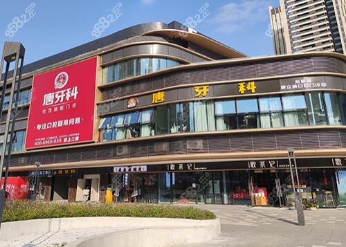 成都唐牙科世茂旗舰店门诊