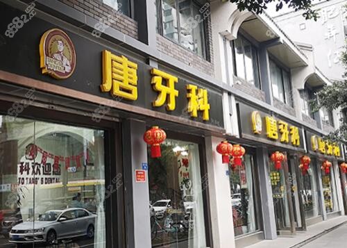 成都青羊宫唐牙科门诊