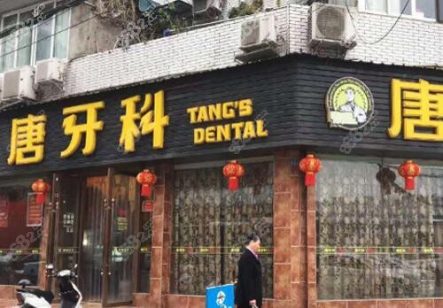 成都唐牙科琉璃门诊