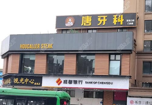 成都唐牙科簇桥门诊