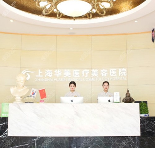 上海華美醫(yī)療美容醫(yī)院