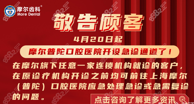 上海摩尔齿科20224月20日已开通急诊通道