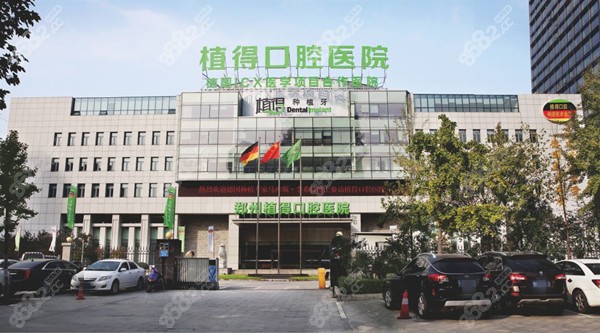 鄭州植得口腔醫(yī)院 鄭州植得口腔醫(yī)院