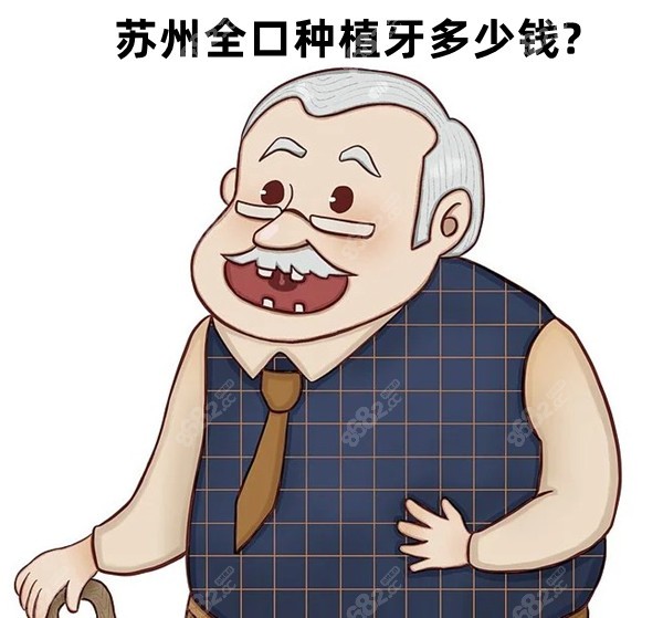 苏州全口种植牙多少钱