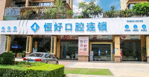 東莞恒好口腔