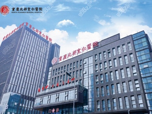 2022重慶北部寬仁醫(yī)院<!--<i data=20240705-sp></i>-->正頜手術(shù)收費(fèi)價(jià)格表
