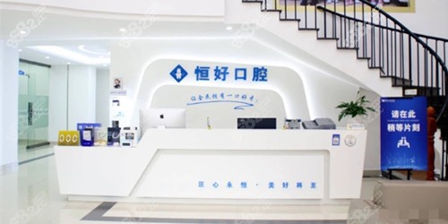 東莞恒好口腔