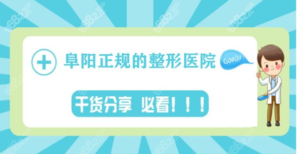 阜阳正规的整形医院有哪些