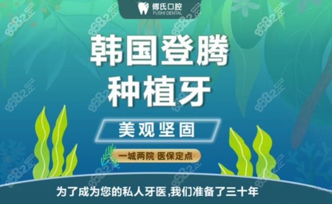 义乌傅氏口腔做种植牙怎么样