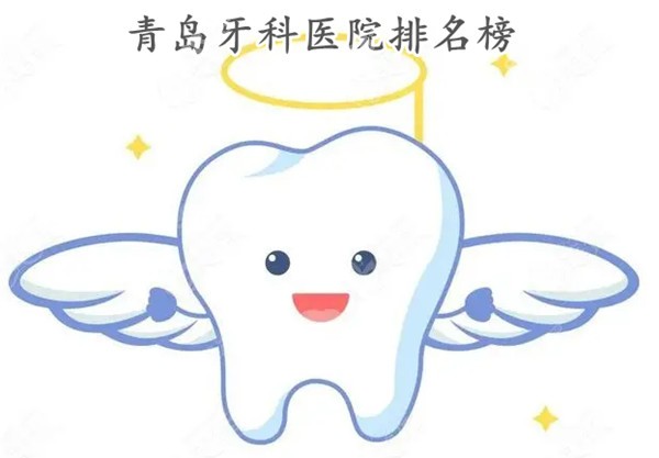 揭:青岛牙科医院排名榜,牙博士/维乐/瑞泰是较好的口腔医院