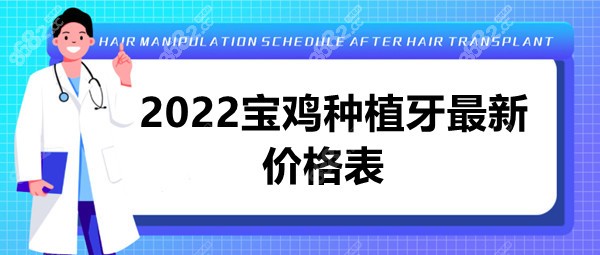 2022宝鸡种植牙新版价格表公示啦