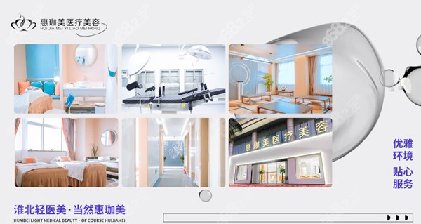 淮北惠珈美医疗美容环境图