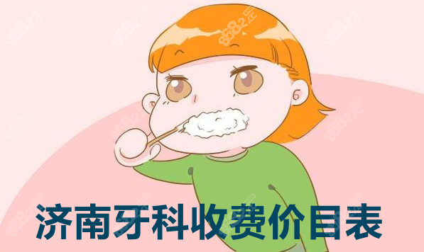 濟(jì)南牙科收費(fèi)價(jià)目表