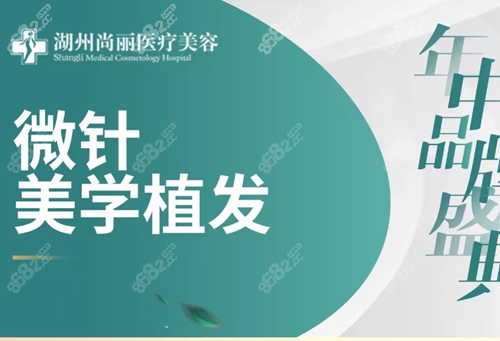 湖州尚丽植发怎么样