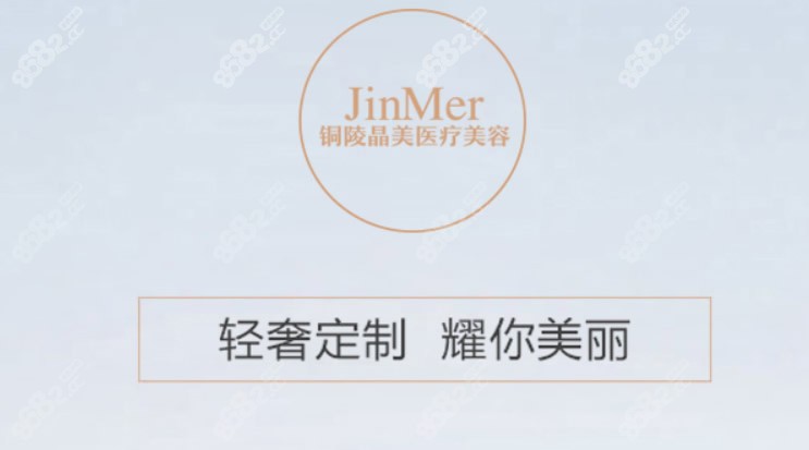 銅陵晶美整形實(shí)力