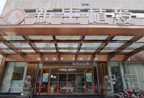 温州<!--<i data=20240705-sp></i>-->植发怎么样
