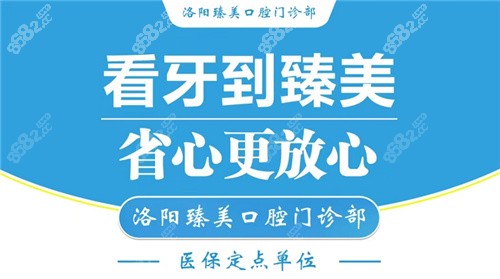 洛阳臻美口腔实力也不错