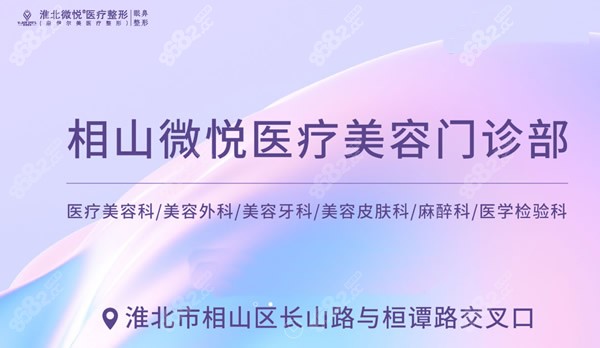 淮北相山微悦医疗美容门诊部地址