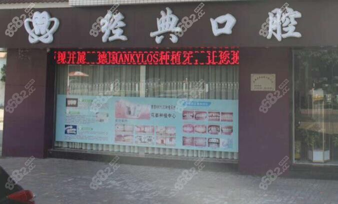 花都經(jīng)典口腔外景圖片