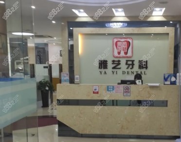 花都區(qū)雅藝口腔 花都區(qū)雅藝口腔