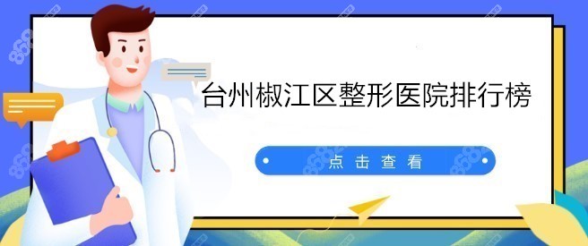 臺(tái)州椒江區(qū)整形醫(yī)院排行榜