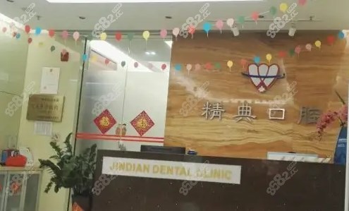 花都區(qū)經(jīng)典口腔 花都區(qū)經(jīng)典口腔