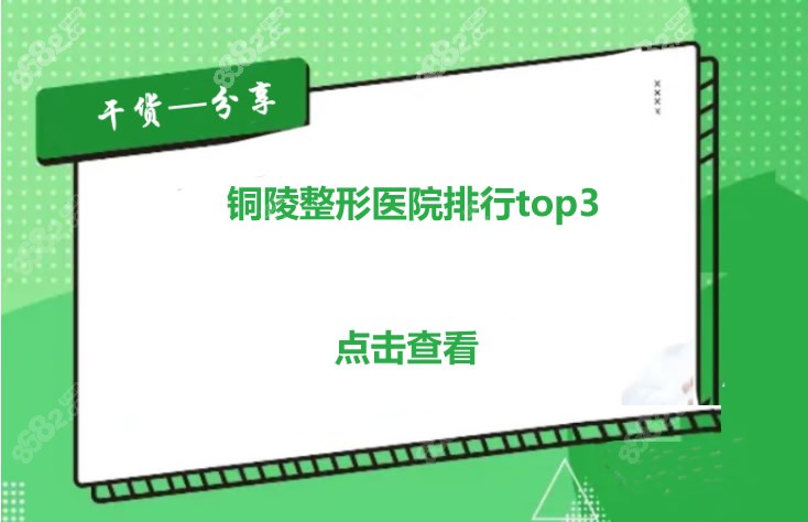 銅陵整形醫(yī)院排行榜