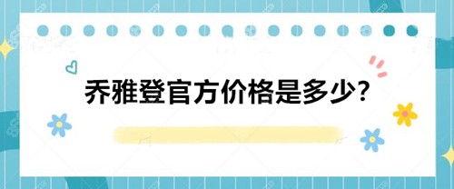 乔雅登注射收费价格表